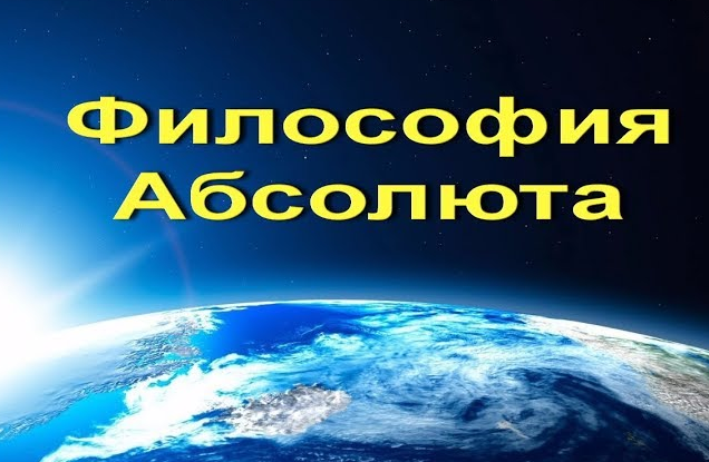 Абсолют — это Всеединство