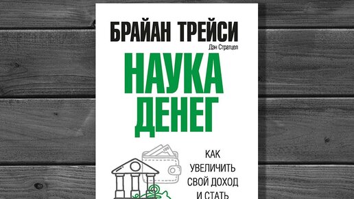 Трейси брайан "наука денег". Брайан трейси наука денег. Брайан трейси наука мотивации. Брайан трейси наука денег. Брайан трейси "наука денег.