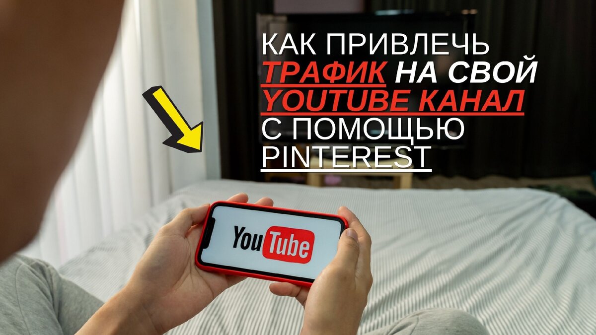 Как привлечь трафик на свой YouTube канал с помощью Pinterest | Marina Ula  | Pinterest PRO | Дзен