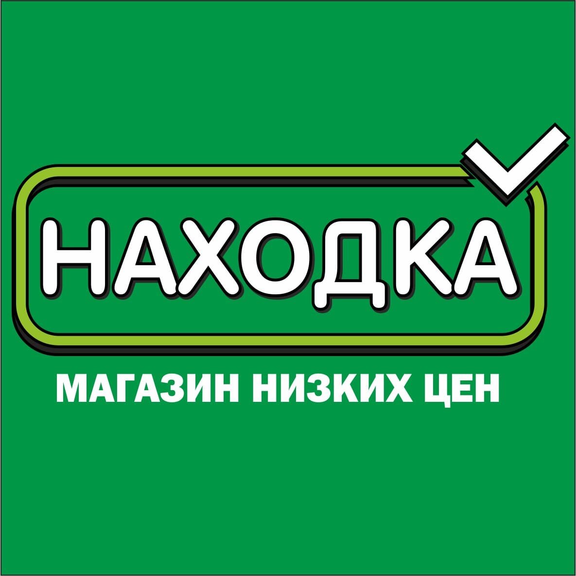 Прайс находка. Сеть находка логотип. Табыш находка логотип. Находка магазин. Торговая сеть находка.