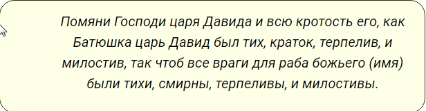 Молитва давида от врагов. Молитва царя Давида. Молитва царю Давиду защитная. Царя Давида и всю кротость его. Молитва царя Давида защитная короткая от начальника.