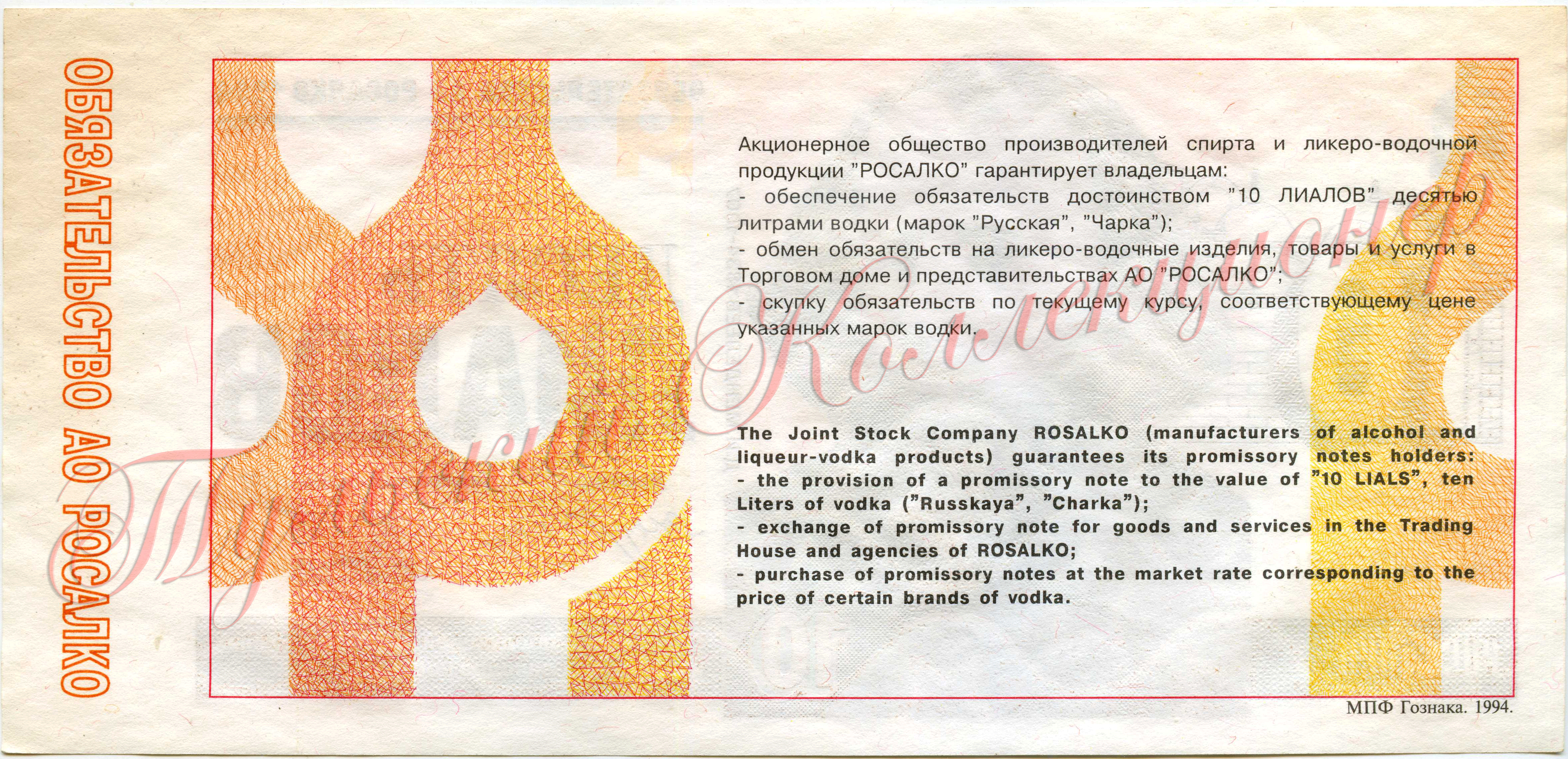 10 лиалов акционерного общества Росалко 1994 г. реверс