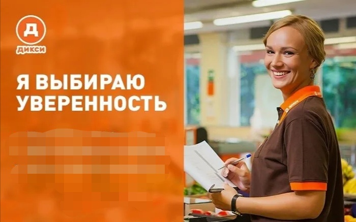 А дикси умеет выбирать уверенных 