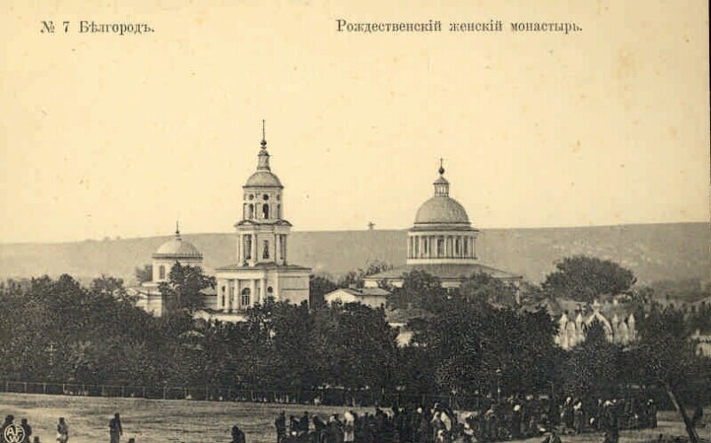 Белгородский Рождественский женский монастырь. Источник: prlib.ru