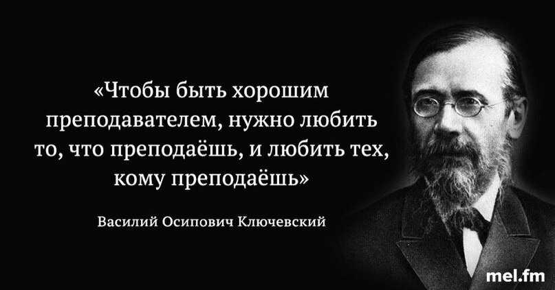 Высказывание В.И. Ключевского