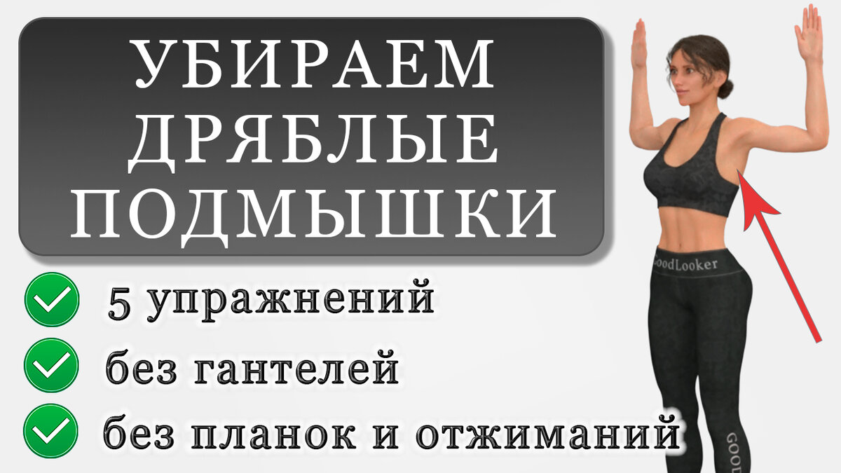 Как убрать жир с зоны подмышек: 5 упражнений (без гантелей и планок) |  Фитнес с GoodLooker | Дзен