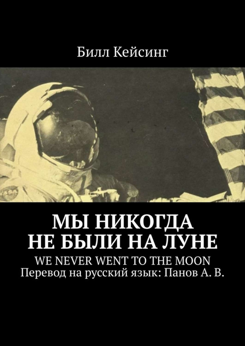 Moon перевод на русский. Книга Билла кейсинга мы никогда не были на Луне. Билл кейсинг мы никогда не были на Луне. Мы никогда не были на Луне книга. Не были на Луне.