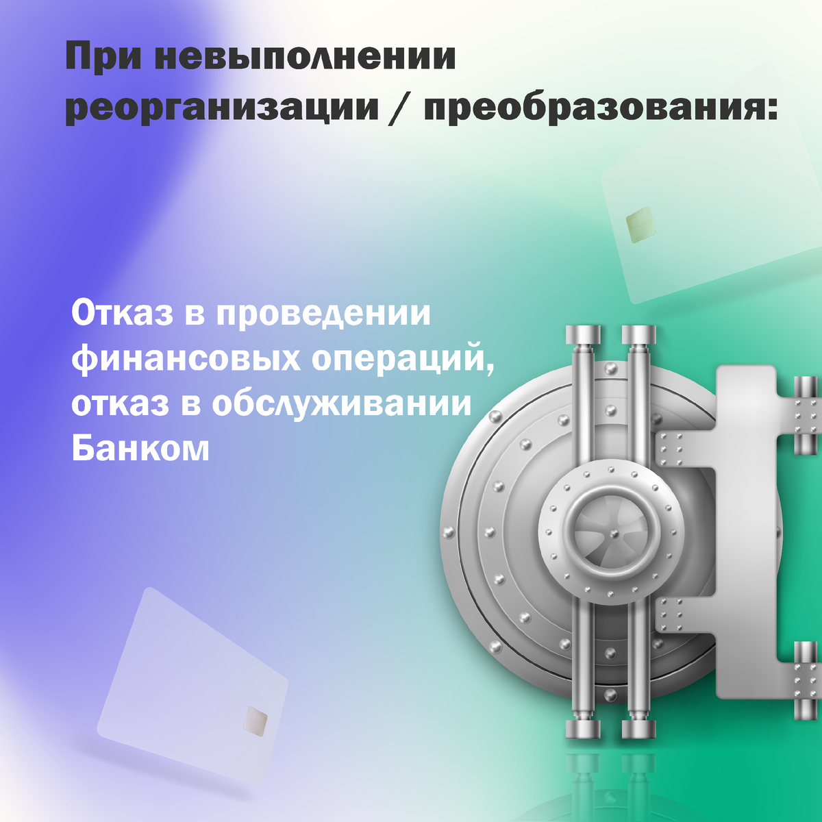 Отказ в обслуживании Банком © taxconsult.pro 2021