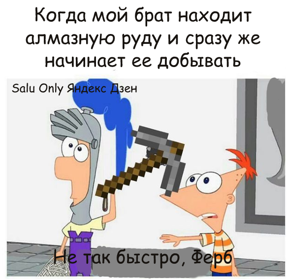 мем майнкрафт про добычу алмазов каменной киркой