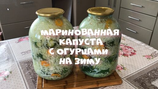 Очень вкусная хрустящая маринованная капуста С огурцами На зиму