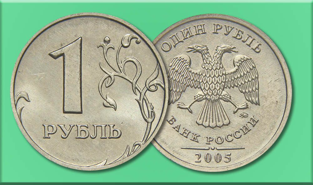 Вклад 1 рубль. 1 Рубль 2005 года. Один рубль 2005 года. Самую дорогую монету с достоинством 1 рубль. Сколько стоит 1 рубль 2005 года.