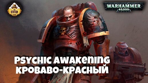 Psychic Awakening Story | Кроваво-красный | Книга Blood of Baal