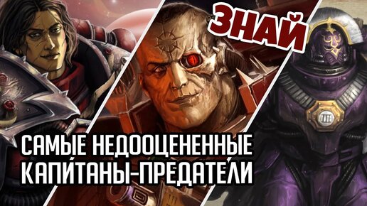 Топ 5 забытых Капитанов Ереси Хоруса. Предатели | Знай | Warhammer 40000