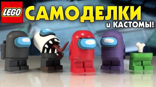 ЛЕГО Амонг Ас самоделки из Лего и кастомы из игры. lego among us самодельные персонажи