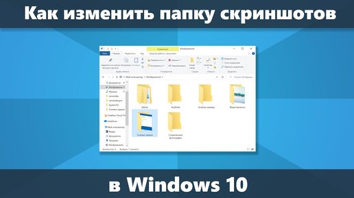 Как изменить папку скриншотов Windows 10