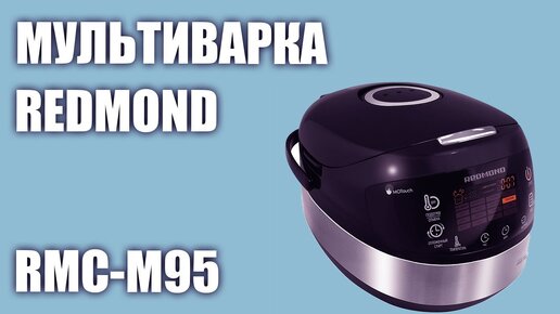 Мультиварка REDMOND RMC-M95