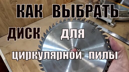 Выбор пильного диска для циркулярки  Circular saw blade