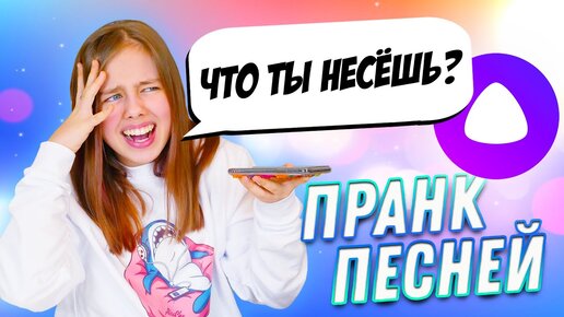 Троллю Яндекс Алису популярными песнями 🤩 Берегите уши!