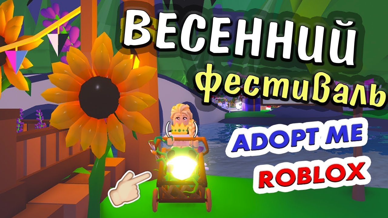 Adopt me 🌻 Весенний Фестиваль и Царевна-лягушка 🐸 (Бабушка Шошо игры )  Spring Festival | Бабушка Шошо РОБЛОКС | Дзен