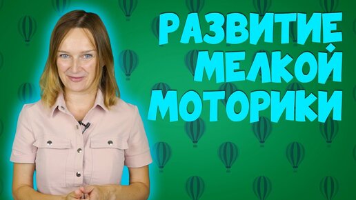 Мелкая моторика, развитие мелкой моторики.