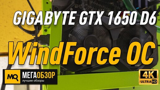 Gigabyte GeForce Gtx 1650 D6 WindForce Oc обзор видеокарты