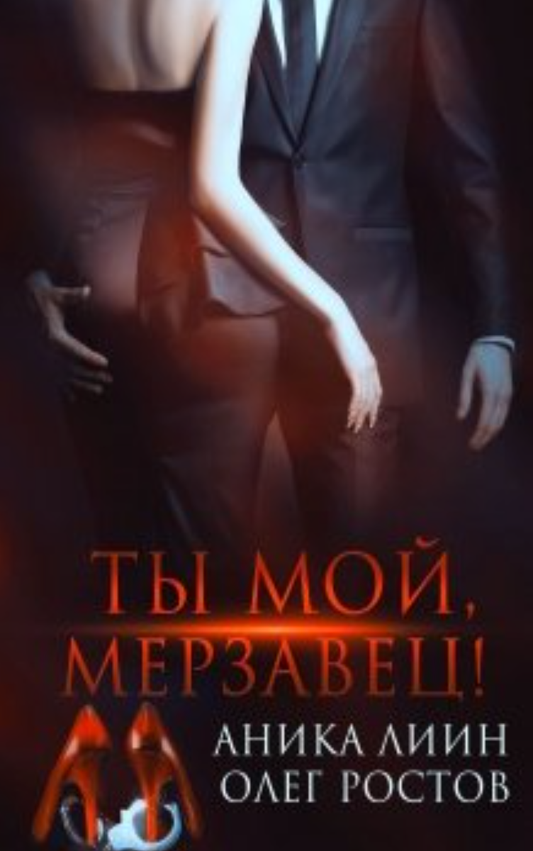 - Что, Богдаша, хочешь влезть в наш семейный бизнес? – Сладким голосом проговорила Яна. Сташевич-старший молчал, глядя на меня. - А почему бы и нет? – Улыбаясь, ответил молодой женщине.