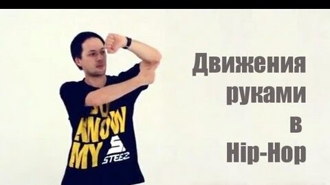 Обучающее видео хип хоп: руки в hip-hop (видео урок)