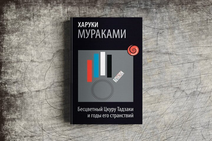 бесцветный цукуру тадзаки и годы его странствий. книга бесцветный цукуру тадзаки. бесцветный цукуру тадзаки и годы его странствий. бесцветный цукуру тадзаки и годы его странствий книга. бесцветный цкуру тадзаки и годы его странствий харуки мураками книга.