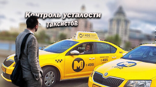 Кис такси москва. Уставший таксист.