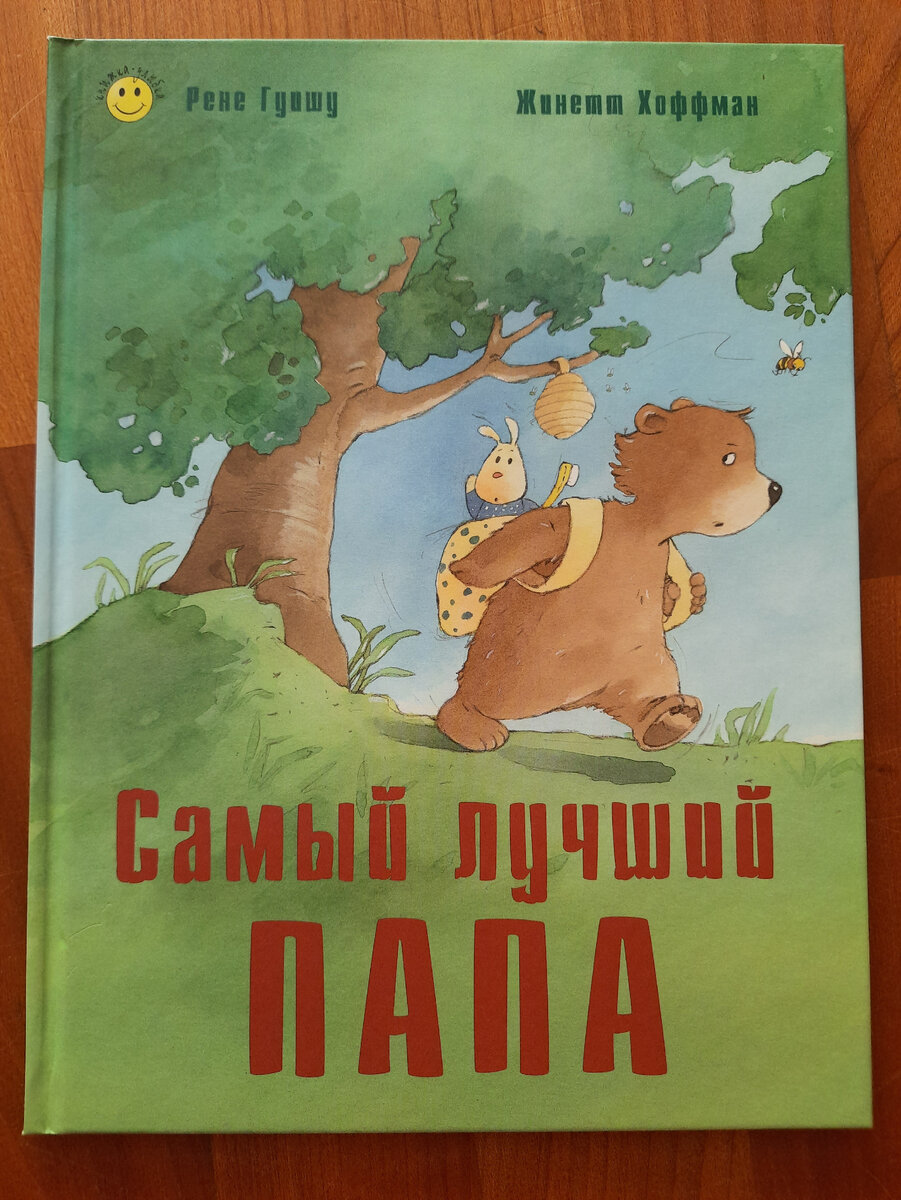 Обложка книжки "Самый лучший папа"