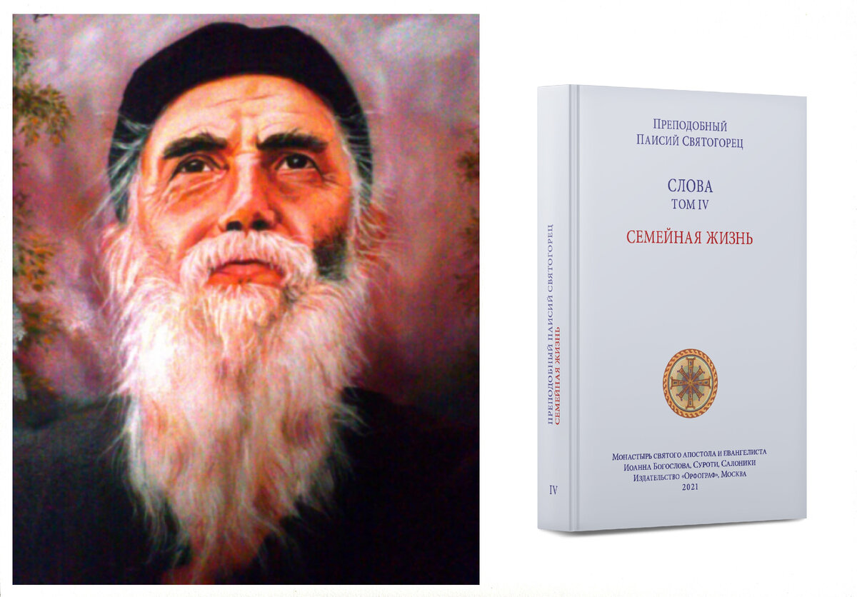 Читайте книги преподобного Паисия Святогорца в переводе издательства "Орфограф"