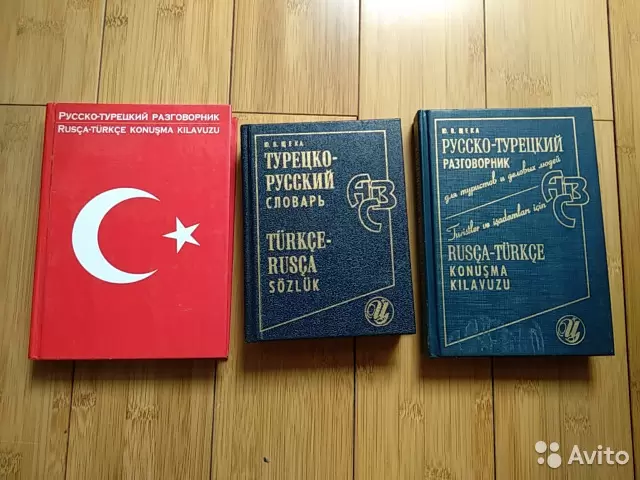 Русско-турецкий разговорник. Русско турецкий разговорник с транскрипцией. Русско турецкий словарь. Разговорник турецкого языка для туриста.