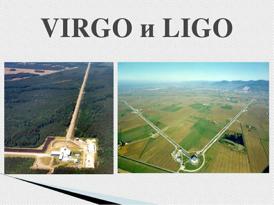 Интерферометры, фиксирующие гравитационные волны 