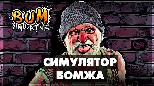 Bum Simulator - Симулятор БОМЖА - Осторожно дикая наркомания!