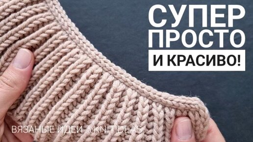 Легкий способ закрытия петель! Красивый край для рукавов, горловины, низа изделия!