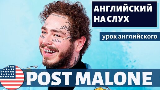 АНГЛИЙСКИЙ НА СЛУХ - Post Malone (Остин Ричард Пост)