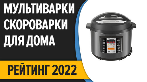 ТОП—7. Лучшие мультиварки-скороварки для дома. Рейтинг 2022 года!