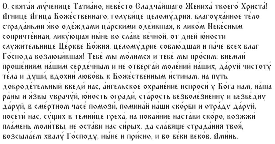 Молитва святой Татьяне