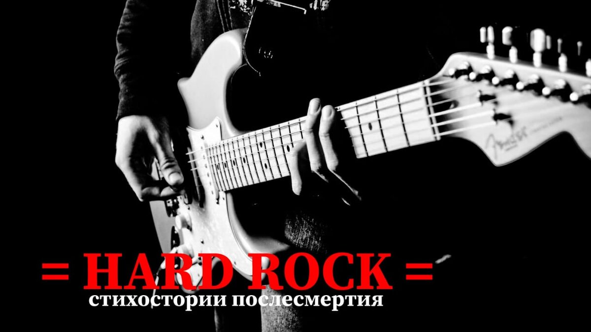 Они нас помнят, знают / Сражались с ними там / Отпор давали мощный / Под звуки бас-гитар...✌😈🎸