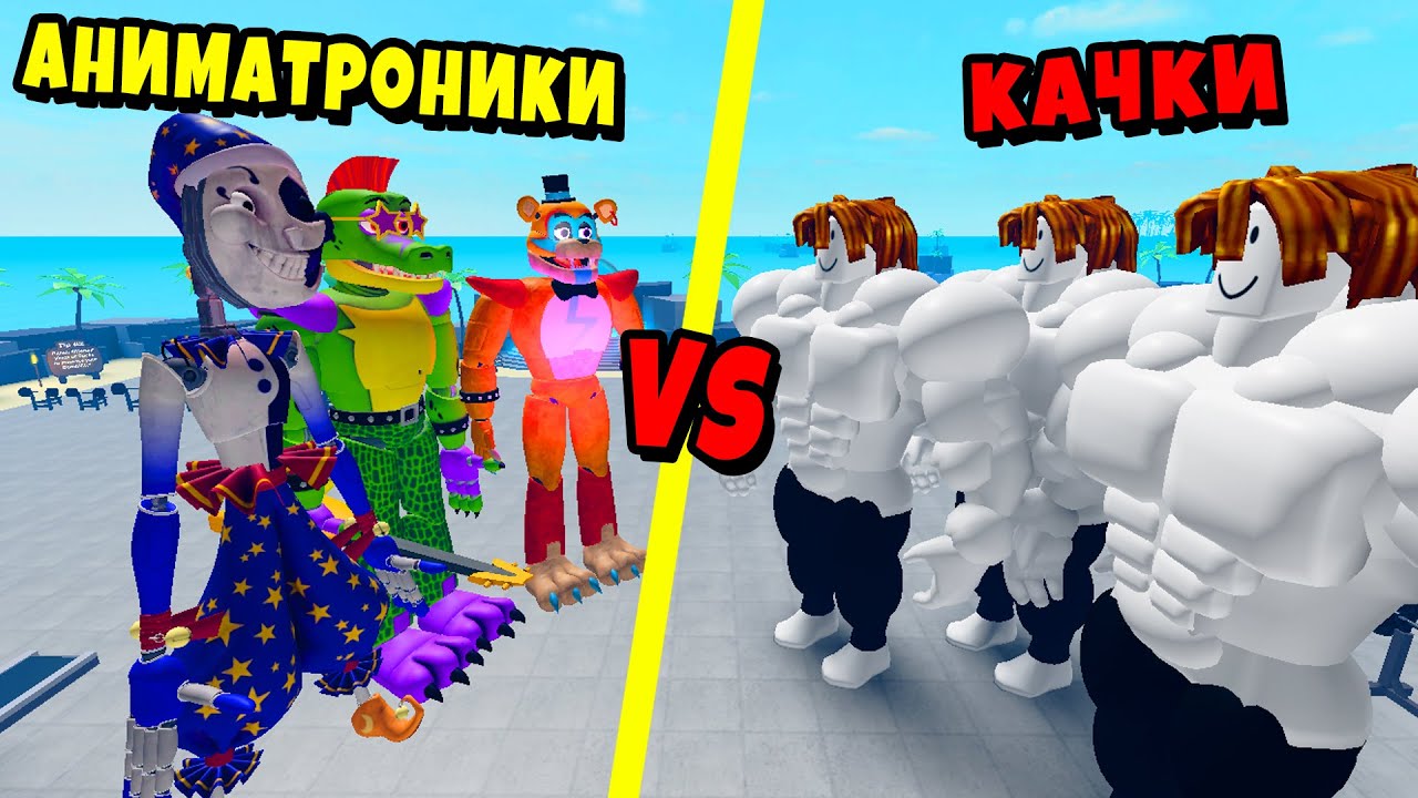 БАНДА АНИМАТРОНИКОВ против БАНДЫ КАЧКОВ! Полная История Muscle Legends  Roblox