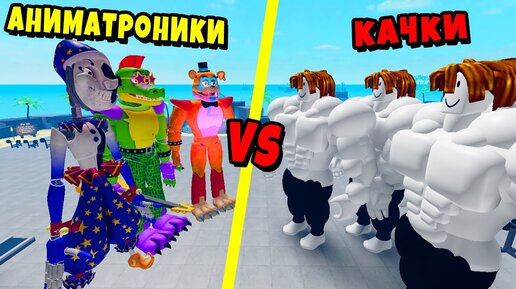 БАНДА АНИМАТРОНИКОВ против БАНДЫ КАЧКОВ! Полная История Muscle Legends Roblox