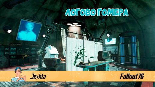 Логово Гомера в Fallout 76