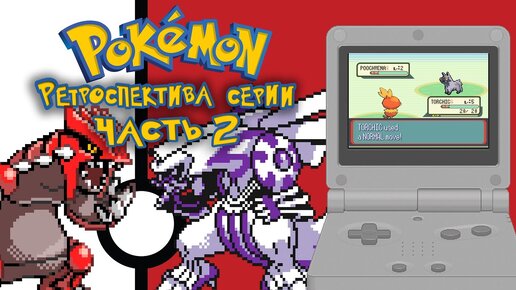 РЕТРОСПЕКТИВА СЕРИИ POKEMON - ЧАСТЬ 2: 3 и 4 ПОКОЛЕНИЯ Pokemon Ruby/Sapphire, Pokemon Diamond/Pearl)