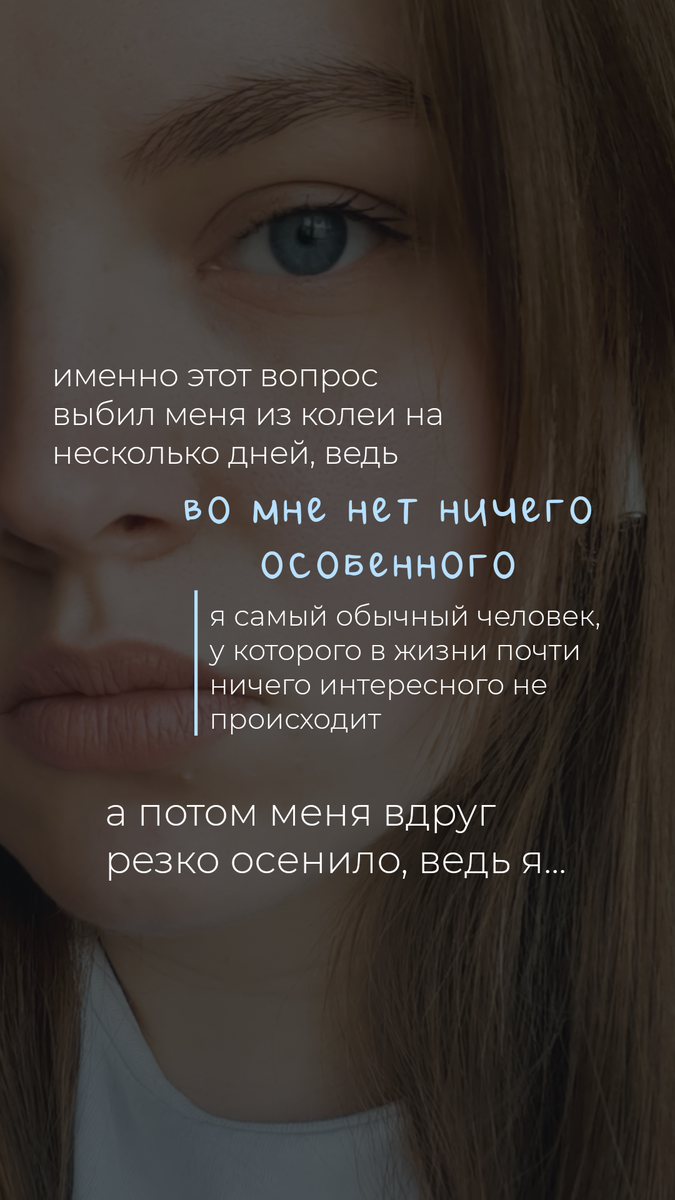 Вопросом "что во мне особенного?" задаётся каждый и зачастую не находит ответ