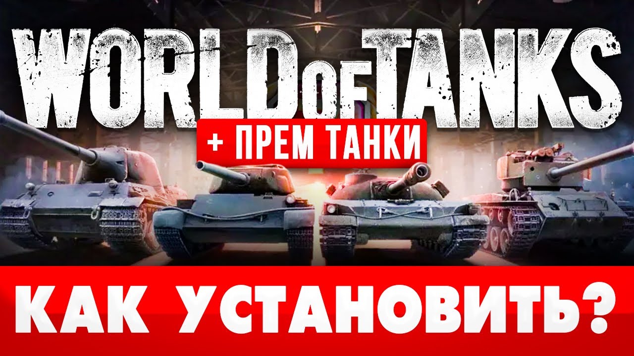 2023 🔥 Как установить World of Tanks на ПК ✅ Как запустить танки WoT на  компьютере 🚀