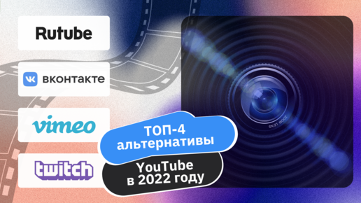 ТОП-4 альтернативы YouTube в 2022 году