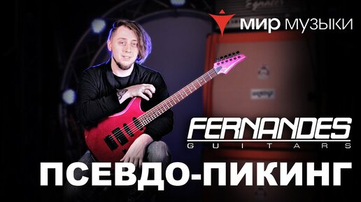 Головин и Fernandes. Урок игры на гитаре «Псевдо-пикинг»