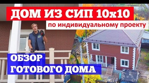 Дом из СИП 10x10 по индивидуальному проекту. Построй Себе Дом.