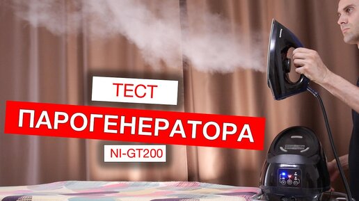 Парогенератор Panasonic NI-GT200