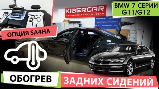 Обогрев задних сидений опция SA4HA для BMW 7 серии G11/G12